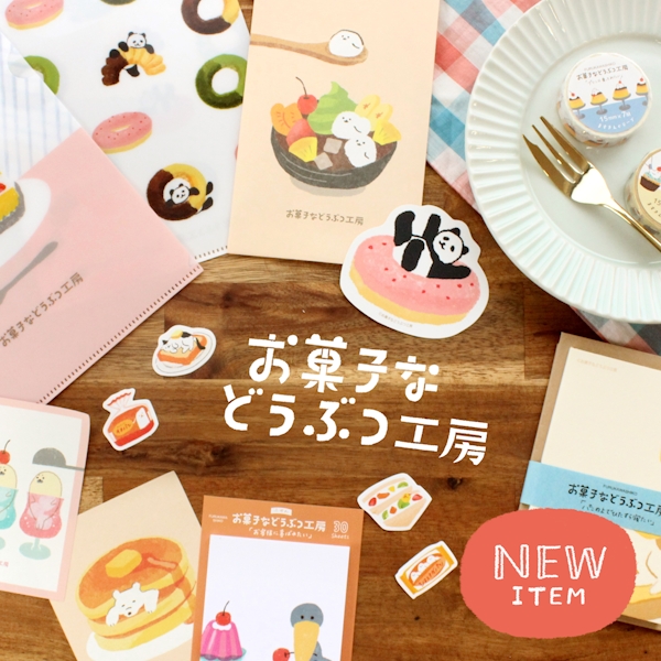 【デザイナーの手帳の中身 vol.3】お菓子などうぶつ工房編