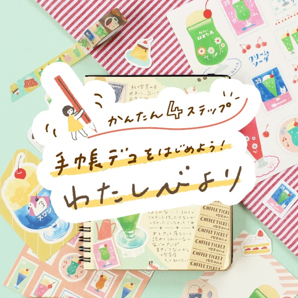 手帳デコ　わたしびより