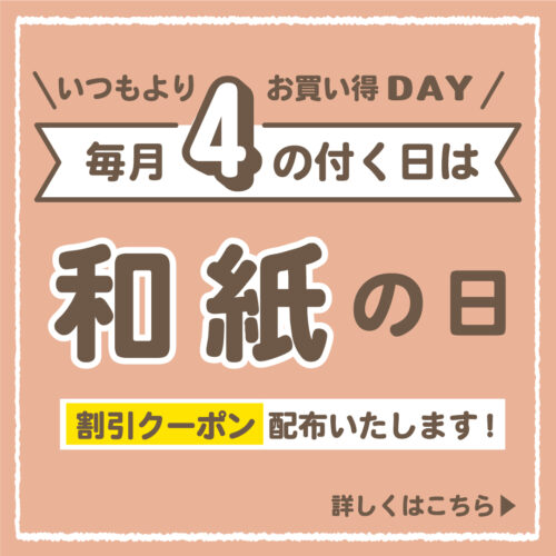４のつく日は和紙の日!