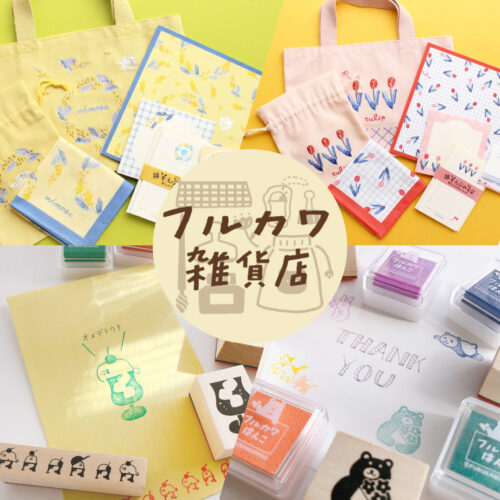 古川紙工公式オンラインショップ かわいい文房具の販売 手帳